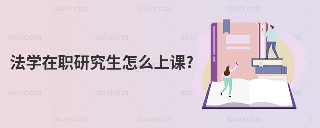 法學在職研究生怎么上課?