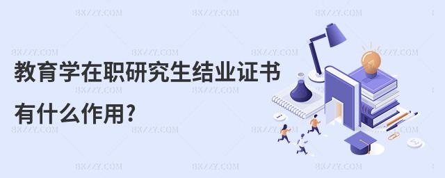教育學在職研究生結業證書有什么作用?