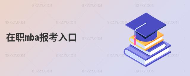 在職mba報(bào)考入口