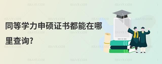同等學力申碩證書都能在哪里查詢?