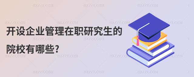開設企業管理在職研究生的院校有哪些?