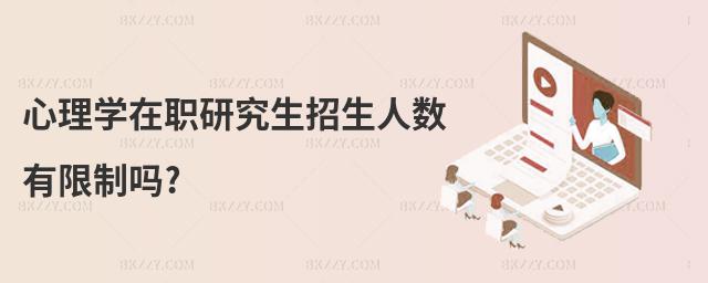 心理學(xué)在職研究生招生人數(shù)有限制嗎?