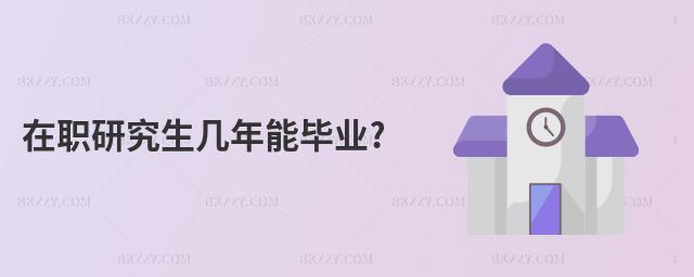 在職研究生幾年能畢業(yè)?