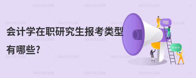 會計學在職研究生報考類型有哪些?