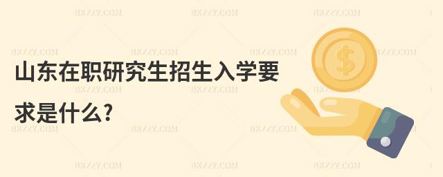 山東在職研究生招生入學要求是什么?