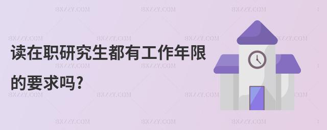讀在職研究生都有工作年限的要求嗎?