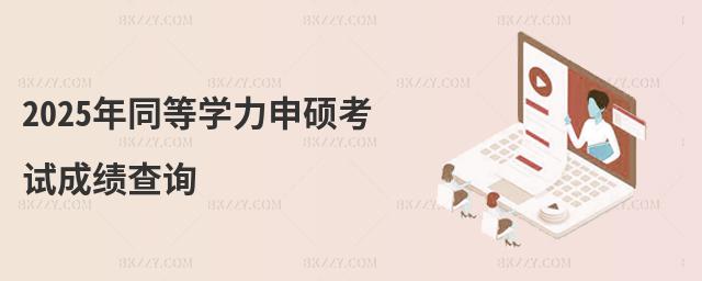 2025年同等學(xué)力申碩考試成績(jī)查詢