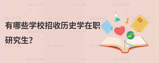 有哪些學校招收歷史學在職研究生?