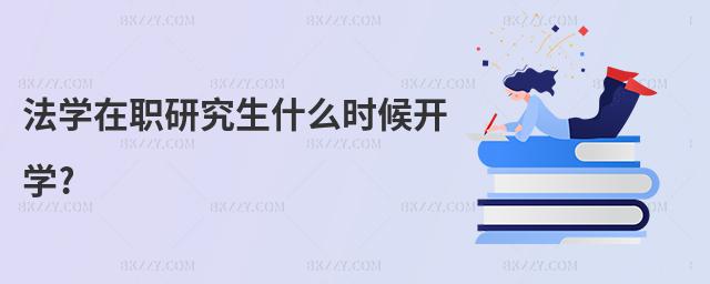 法學(xué)在職研究生什么時候開學(xué)?