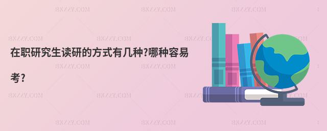 在職研究生讀研的方式有幾種?哪種容易考?