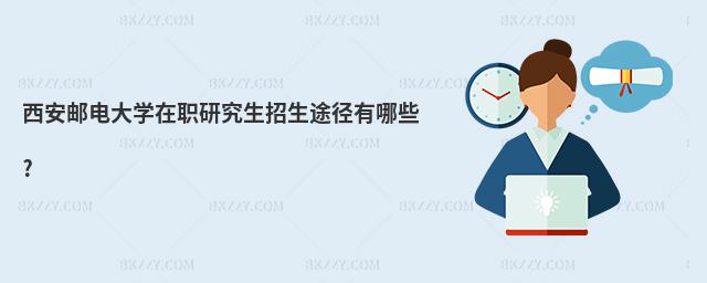西安郵電大學在職研究生招生途徑有哪些?