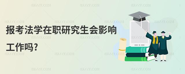 報考法學在職研究生會影響工作嗎?