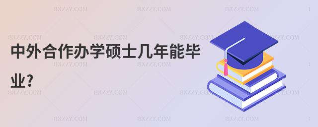 中外合作辦學碩士幾年能畢業?