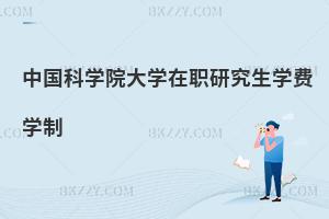 中國科學(xué)院大學(xué)在職研究生學(xué)費學(xué)制