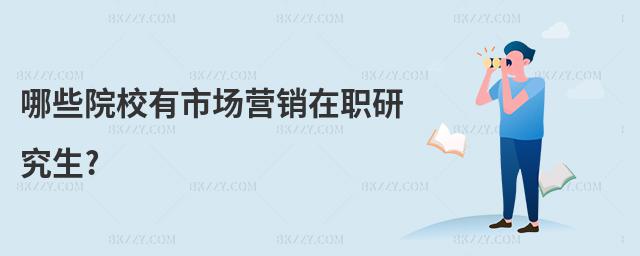 哪些院校有市場營銷在職研究生?