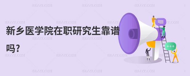 新鄉(xiāng)醫(yī)學(xué)院在職研究生靠譜嗎?