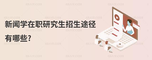 新聞學在職研究生招生途徑有哪些?