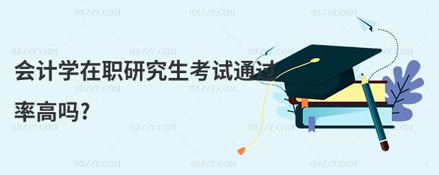 會計學(xué)在職研究生考試通過率高嗎?