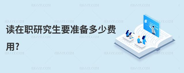 讀在職研究生要準備多少費用?