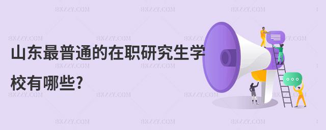 山東最普通的在職研究生學(xué)校有哪些?