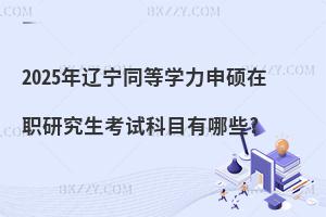 2025|ͬȌW(xu)TоԇĿЩ?