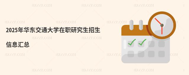 2025年華東交通大學在職研究生招生信息匯總