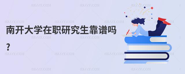 南開大學在職研究生靠譜嗎?