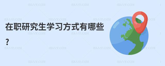 在職研究生學習方式有哪些?