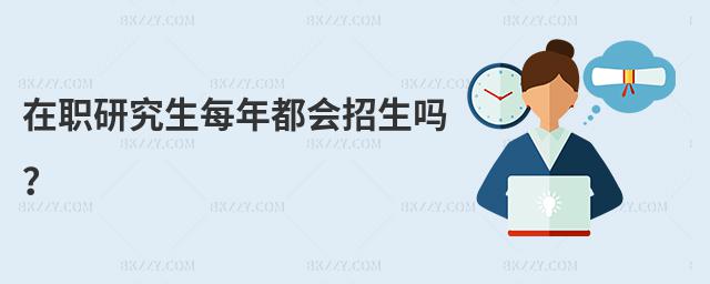 在職研究生每年都會(huì)招生嗎?