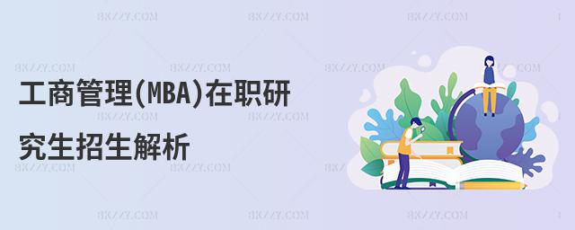工商管理(MBA)在職研究生招生解析