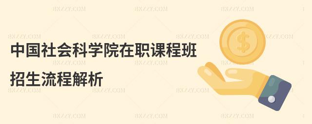 中國社會科學院在職課程班招生流程解析