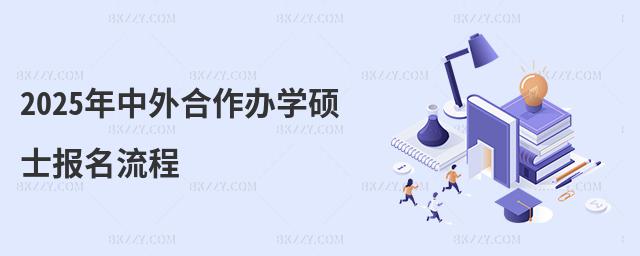 2025年中外合作辦學碩士報名流程