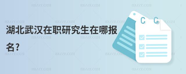 湖北武漢在職研究生在哪報名?