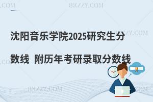 沈陽音樂學院2025研究生分數線 附歷年考研錄取分數線