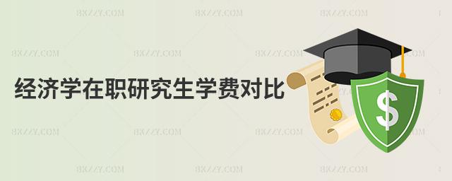 經濟學在職研究生學費對比