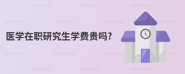 醫(yī)學(xué)在職研究生學(xué)費貴嗎?