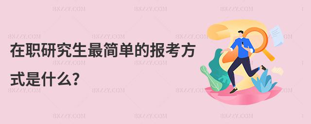 在職研究生最簡單的報考方式是什么?
