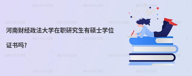 河南財經政法大學在職研究生有碩士學位證書嗎?