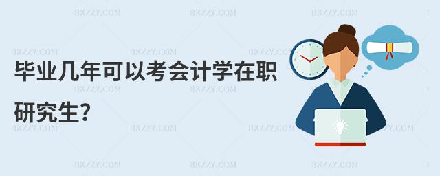 畢業(yè)幾年可以考會(huì)計(jì)學(xué)在職研究生?