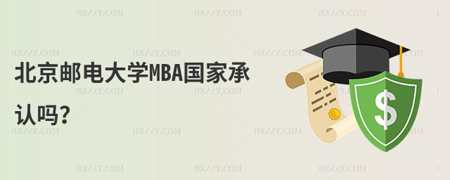 北京郵電大學MBA國家承認嗎?
