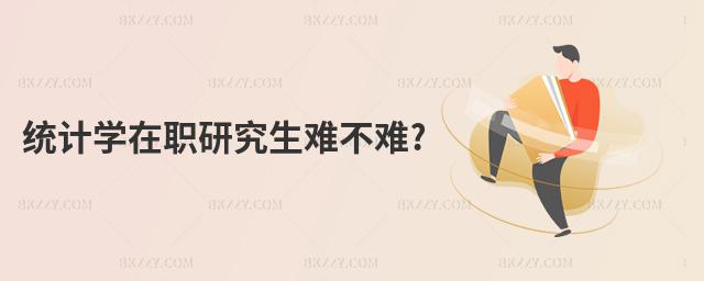 統計學在職研究生難不難?