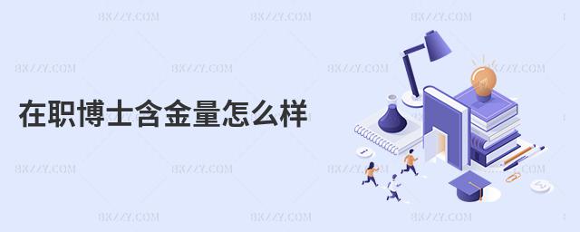 在職博士含金量怎么樣