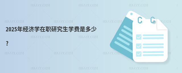 2025年經濟學在職研究生學費是多少?