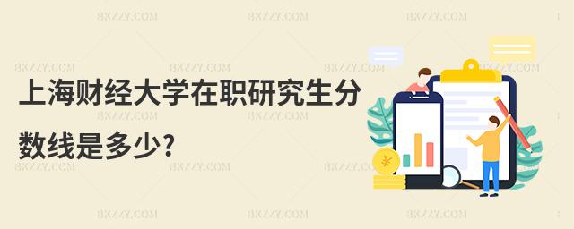 上海財(cái)經(jīng)大學(xué)在職研究生分?jǐn)?shù)線是多少?