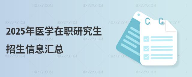 2025年醫學在職研究生招生信息匯總