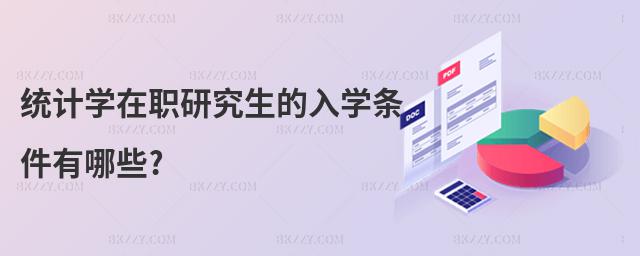 統計學在職研究生的入學條件有哪些?