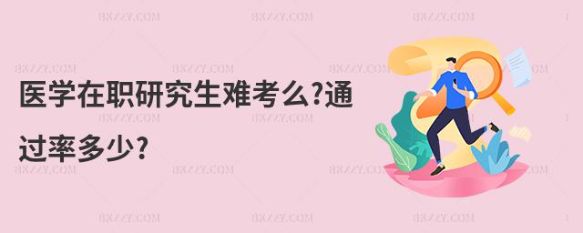 醫(yī)學(xué)在職研究生難考么?通過率多少?