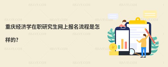 重慶經濟學在職研究生網上報名流程是怎樣的?