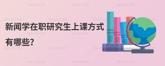 新聞學在職研究生上課方式有哪些?