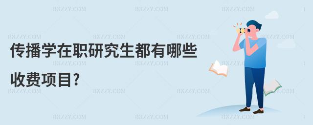 傳播學在職研究生都有哪些收費項目?